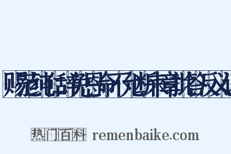 赐范纯仁辞免恩命不允断来章批答反义词是什么意思的图片